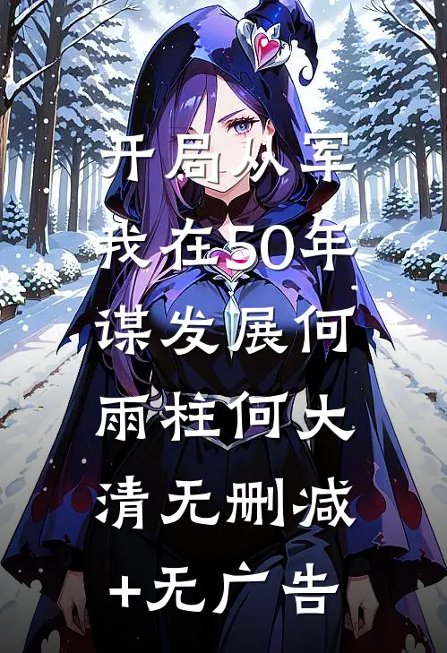 开局从军，我在50年谋发展何雨柱何大清无删减+无广告