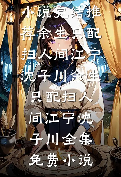 心遗残月下，爱隔远山重完结文