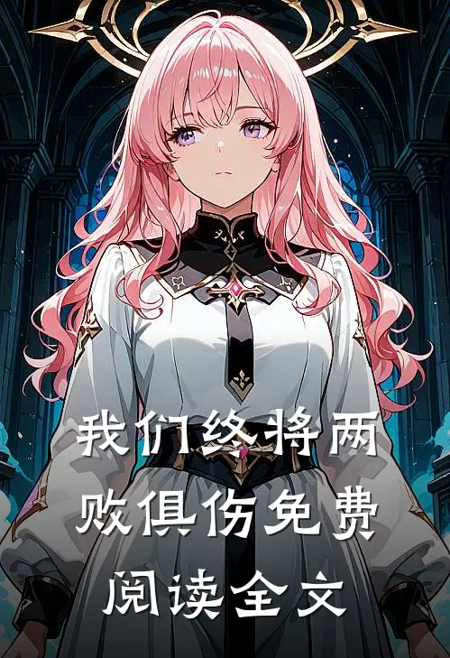 我们终将两败俱伤免费阅读全文