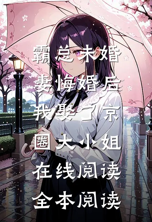 霸总未婚妻悔婚后，我娶了京圈大小姐在线阅读全本阅读