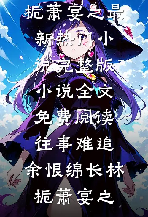 离婚后，国民女神成我迷妹