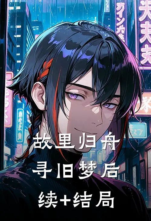 故里归舟寻旧梦后续+结局