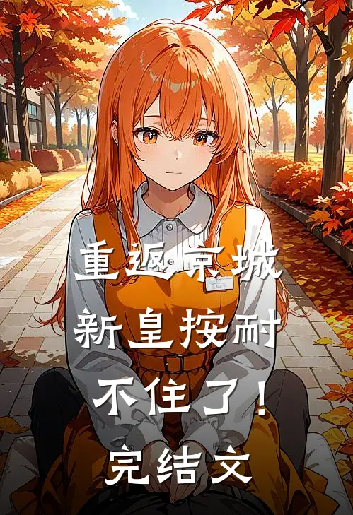 重返京城，新皇按耐不住了！完结文
