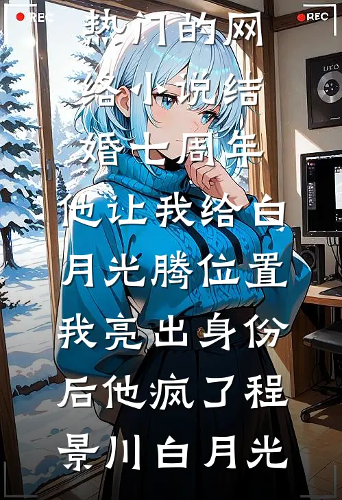功成名就娶青梅，重生改嫁管你谁沈薇傅枭结局+番外