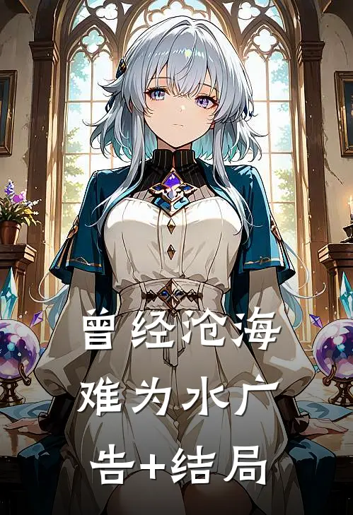 曾经沧海难为水广告+结局