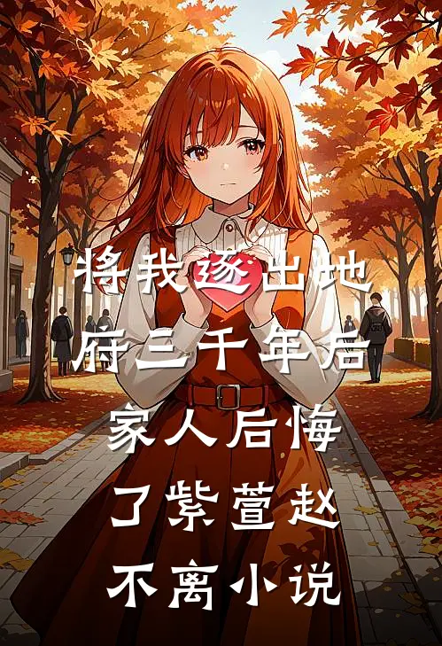 将我逐出地府三千年后，家人后悔了紫萱赵不离小说