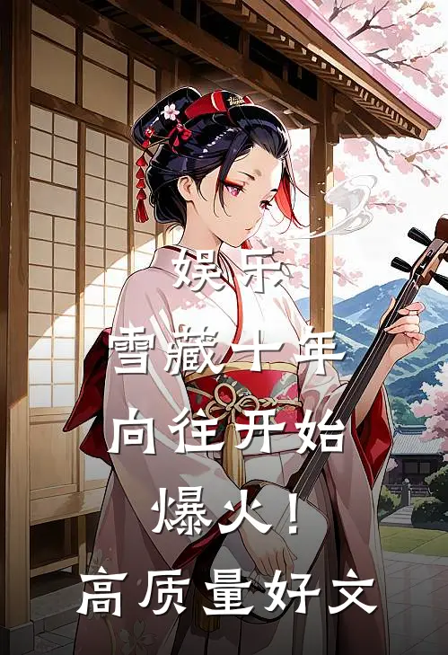 娱乐：雪藏十年，向往开始爆火！高质量好文