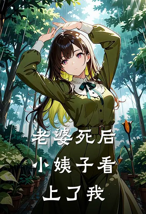 老婆死后，小姨子看上了我