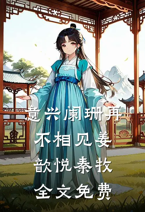 意兴阑珊再不相见姜歆悦秦牧全文免费