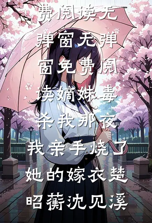 竹马变心后，入宫嫁帝王当他母后姜善雍熙帝番外