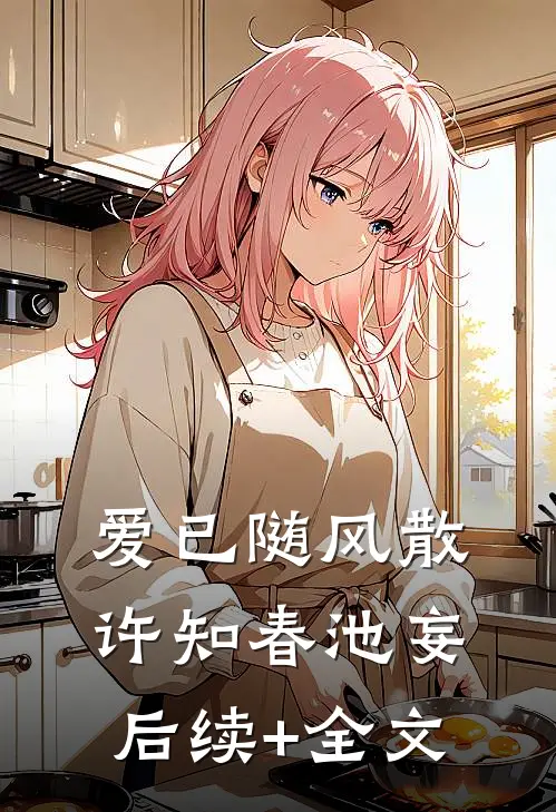 爱已随风散许知春池妄后续+全文