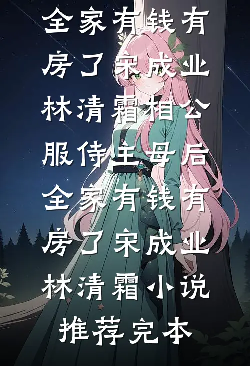 退婚现场变求婚？全场惊愕我也愣了李凡林若水全文+结局+番外