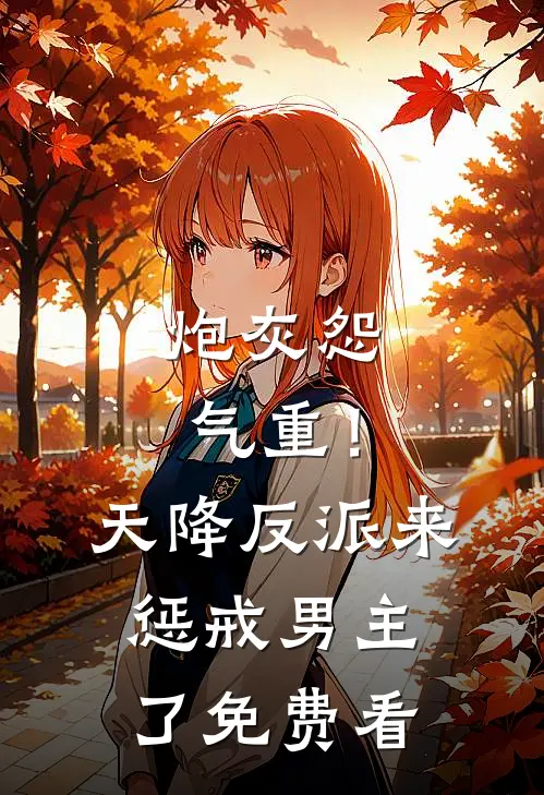 炮灰怨气重！天降反派来惩戒男主了免费看