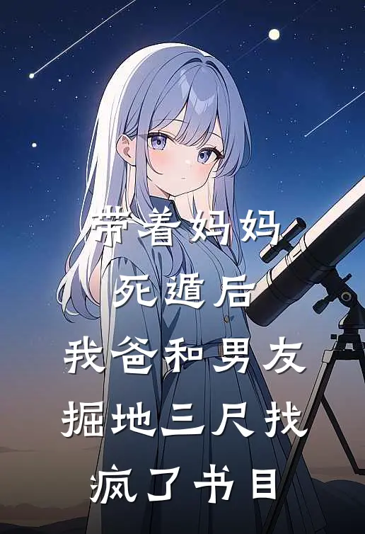 带着妈妈死遁后，我爸和男友掘地三尺找疯了书目