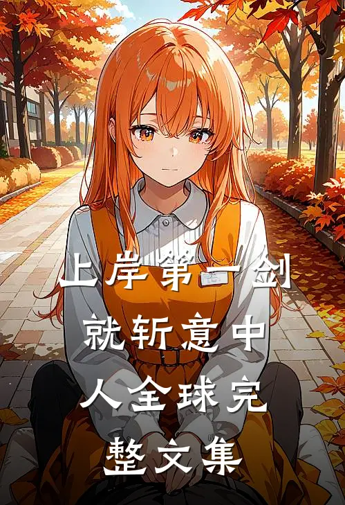 爱意葬寒冬在线看