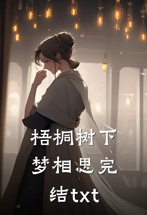 梧桐树下梦相思完结txt