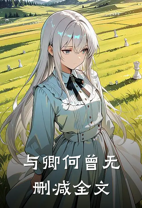 与卿何曾无删减全文