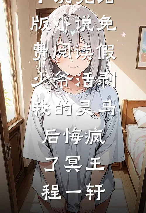 名媛小太妹和死人竞价，抢我做她的婚礼跟妆师媛温琪温琪:全本+番外+后续