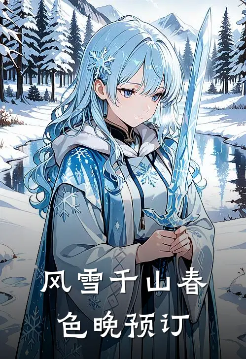 风雪千山春色晚预订