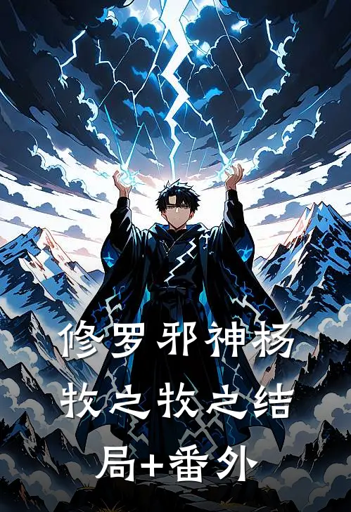 修罗邪神杨牧之牧之结局+番外