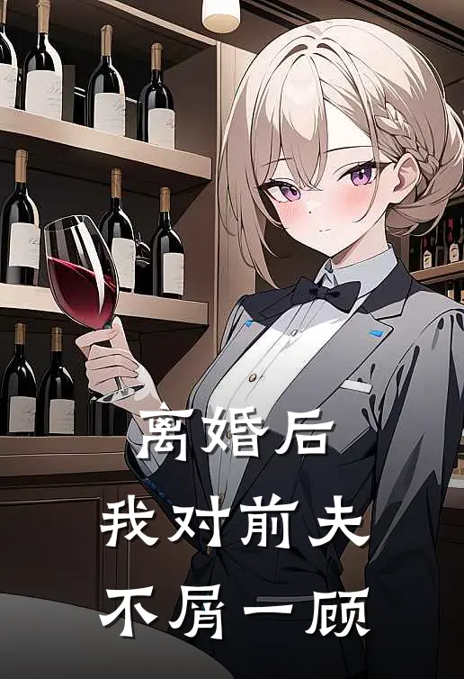 离婚后，我对前夫不屑一顾