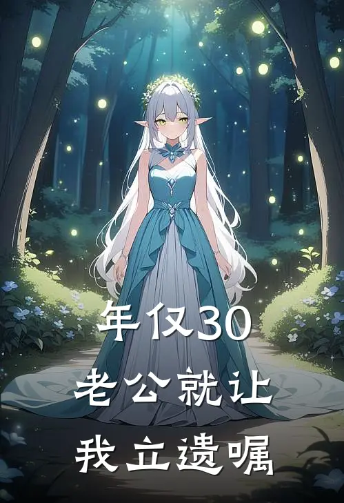 年仅30，老公就让我立遗嘱
