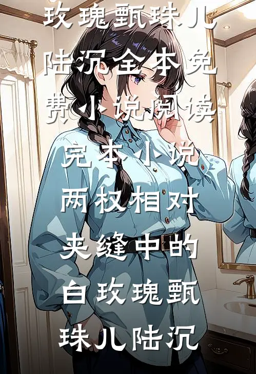 焚我龙骨，换他心上朱颜