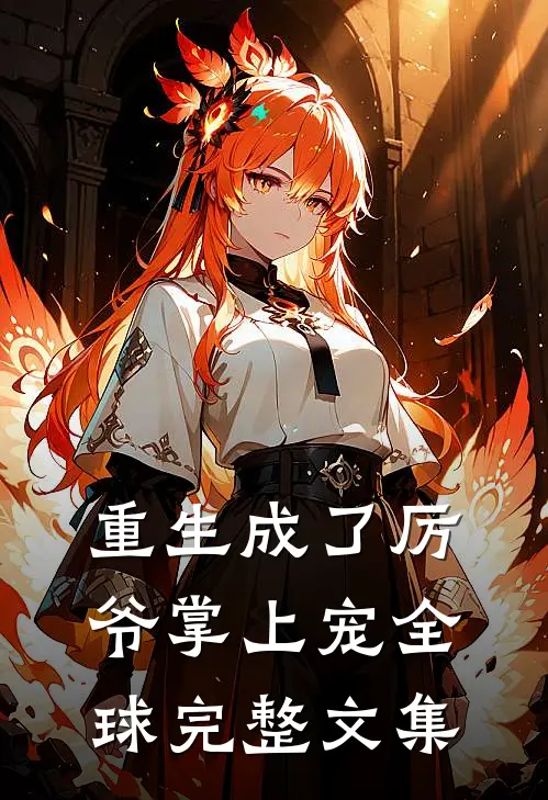 重生成了厉爷掌上宠全球完整文集