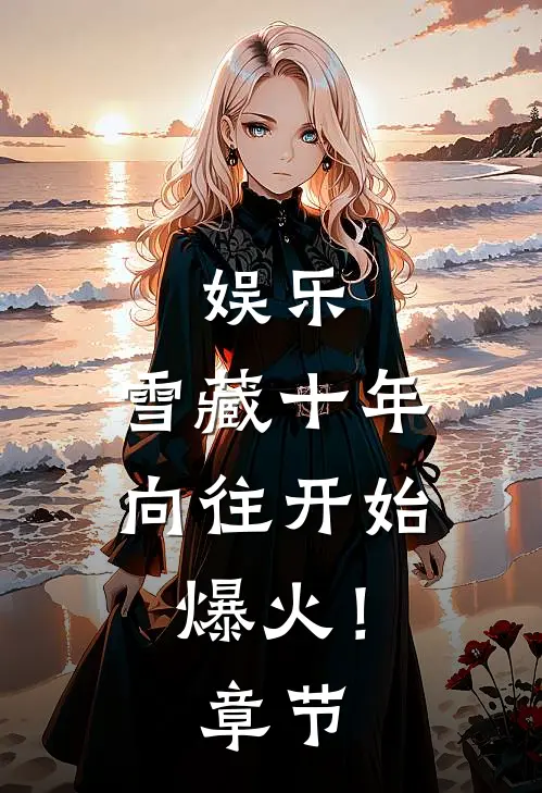 娱乐：雪藏十年，向往开始爆火！章节