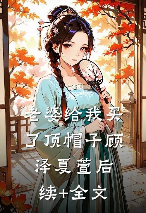 老婆给我买了顶帽子顾泽夏萱后续+全文