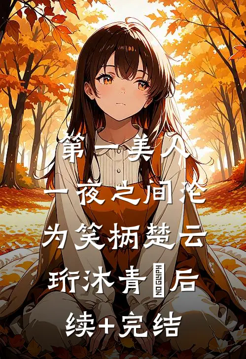 第一美人，一夜之间沦为笑柄楚云珩沐青婼后续+完结