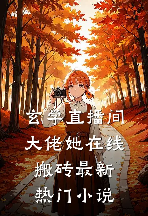 玄学直播间：大佬她在线搬砖最新热门小说