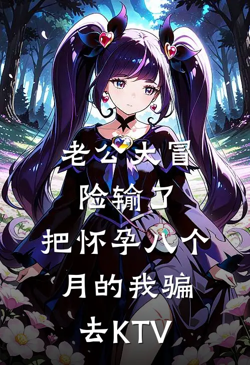 老公大冒险输了，把怀孕八个月的我骗去KTV