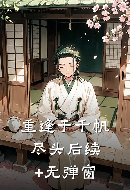 重逢于千帆尽头后续+无弹窗