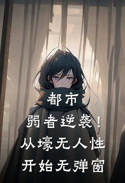 都市：弱者逆袭！从壕无人性开始无弹窗