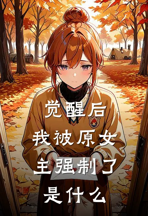 觉醒后，我被原女主强制了是什么