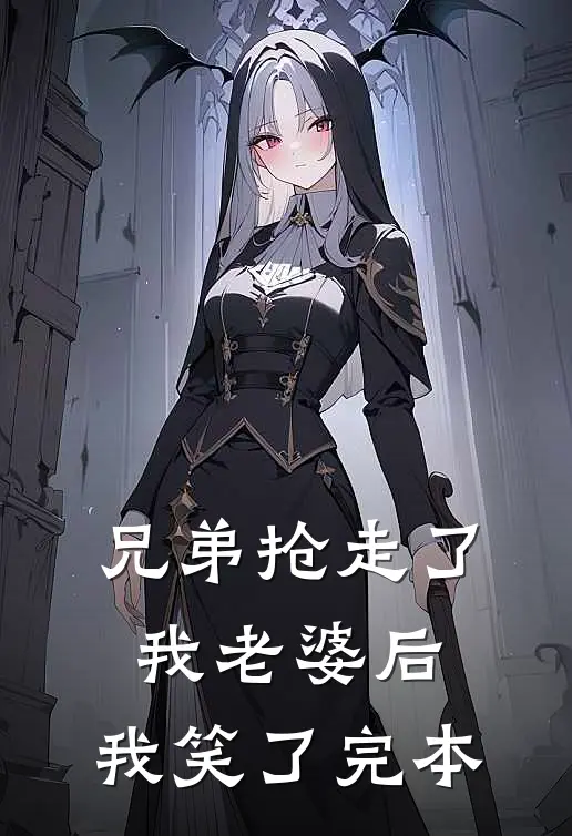 兄弟抢走了我老婆后，我笑了完本