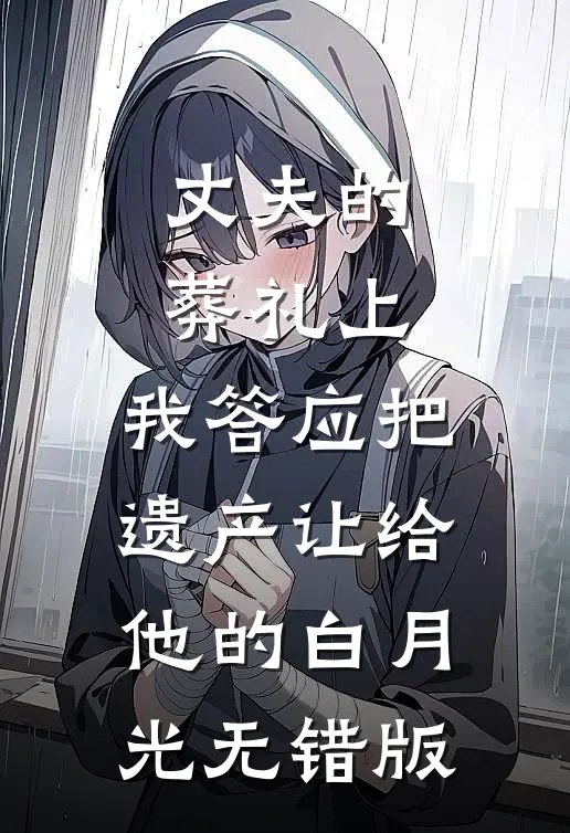 丈夫的葬礼上，我答应把遗产让给他的白月光无错版