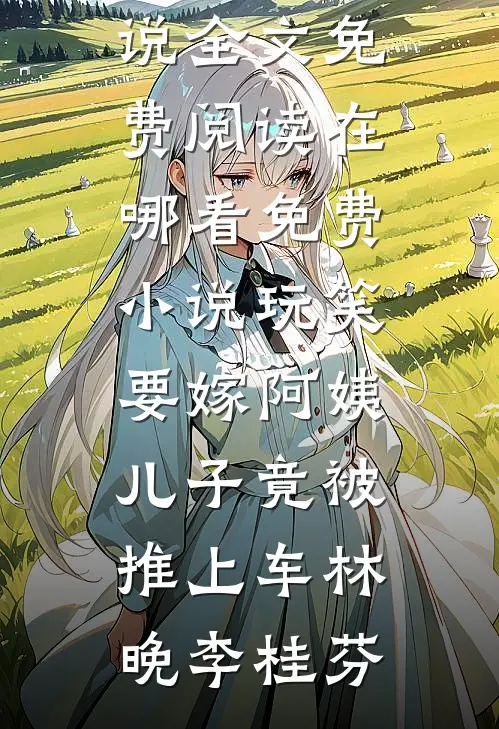 三岁崽崽喊我爹，可我是手握重兵的女将军啊