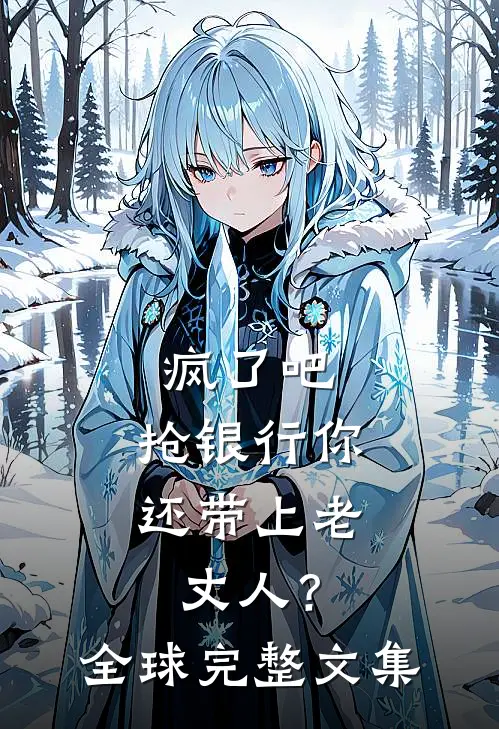 疯了吧，抢银行你还带上老丈人？全球完整文集