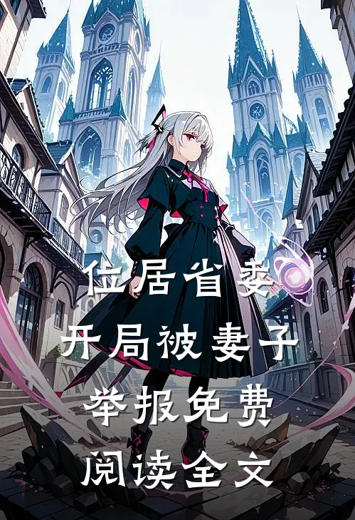 位居省委，开局被妻子举报免费阅读全文