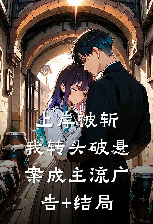 上岸被斩，我转头破悬案成主流广告+结局
