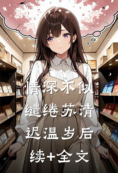 情深不似缱绻苏清迟温岁后续+全文