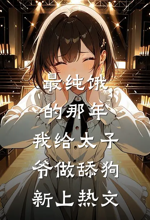 最纯饿的那年，我给太子爷做舔狗新上热文