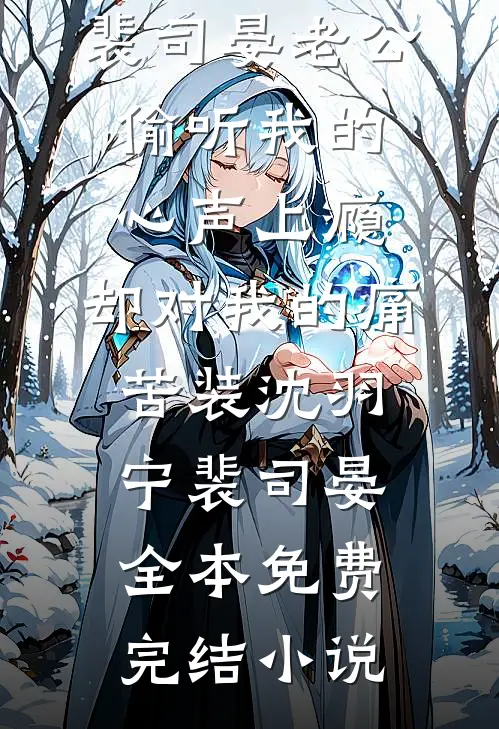 山野小村医好快活爆款宝藏