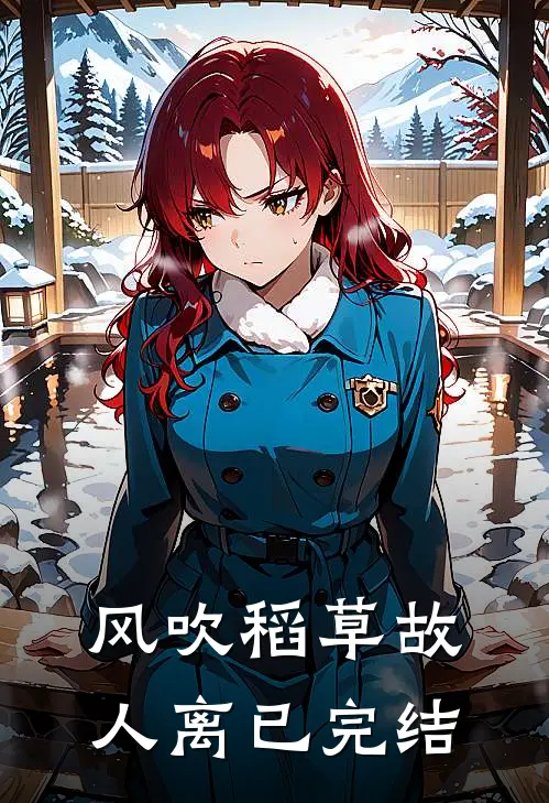 风吹稻草故人离已完结