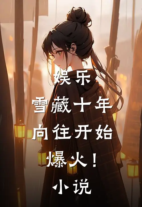 娱乐：雪藏十年，向往开始爆火！小说