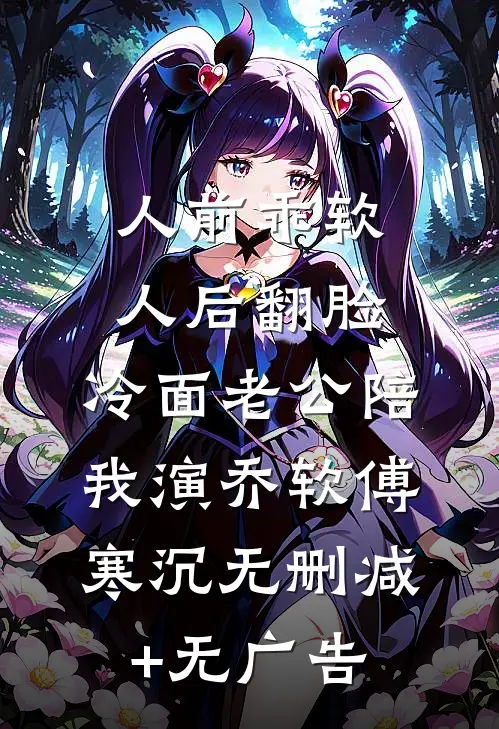 人前乖软人后翻脸，冷面老公陪我演乔软傅寒沉无删减+无广告