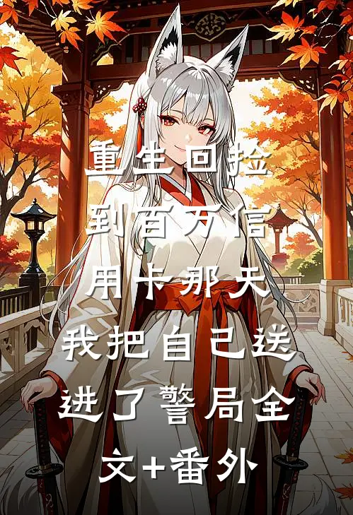 重生回捡到百万信用卡那天，我把自己送进了警局全文+番外