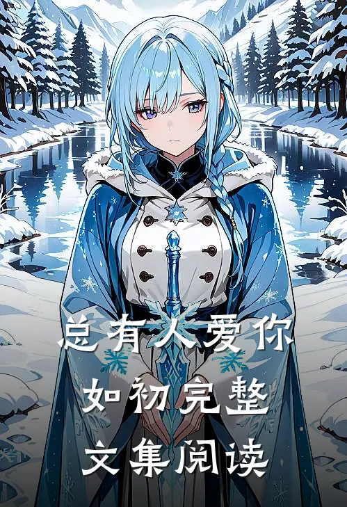 总有人爱你如初完整文集阅读